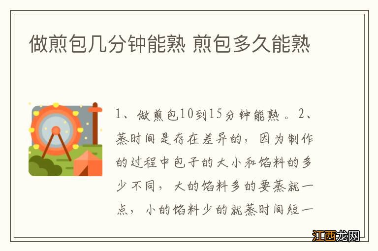 做煎包几分钟能熟 煎包多久能熟