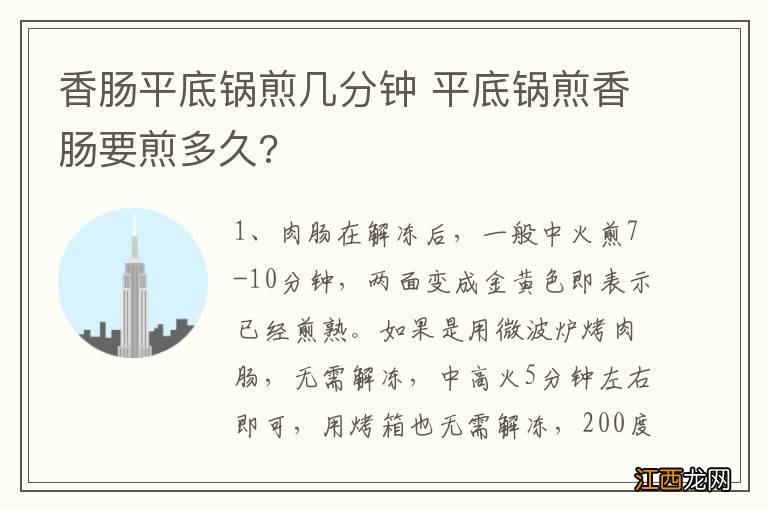 香肠平底锅煎几分钟 平底锅煎香肠要煎多久?