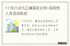 11月21日九江濂溪区公布1名阳性人员活动轨迹