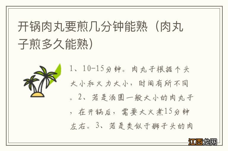 肉丸子煎多久能熟 开锅肉丸要煎几分钟能熟