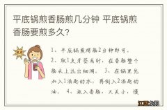 平底锅煎香肠煎几分钟 平底锅煎香肠要煎多久?