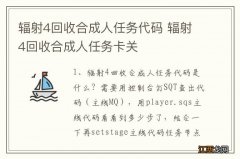 辐射4回收合成人任务代码 辐射4回收合成人任务卡关