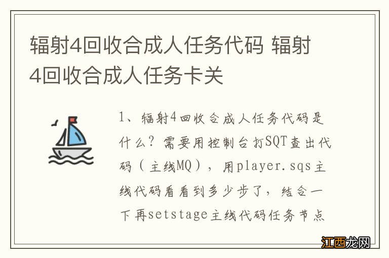 辐射4回收合成人任务代码 辐射4回收合成人任务卡关