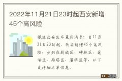 2022年11月21日23时起西安新增45个高风险