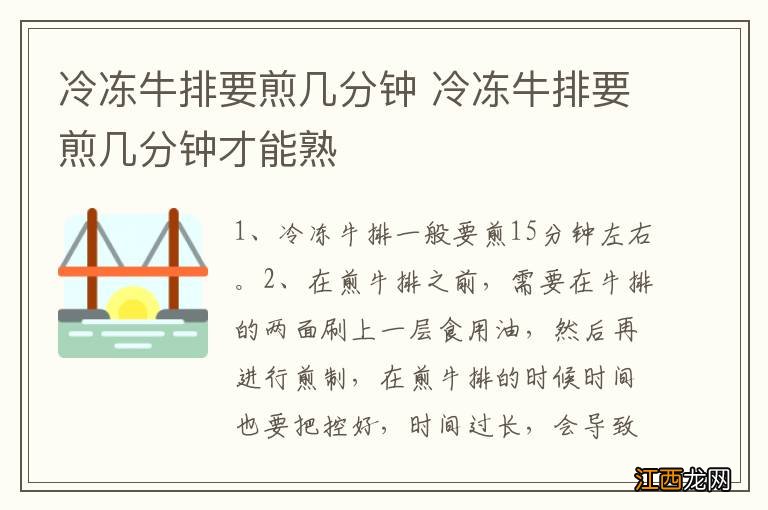 冷冻牛排要煎几分钟 冷冻牛排要煎几分钟才能熟