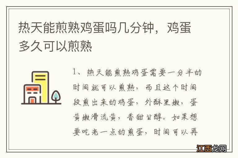 热天能煎熟鸡蛋吗几分钟，鸡蛋多久可以煎熟