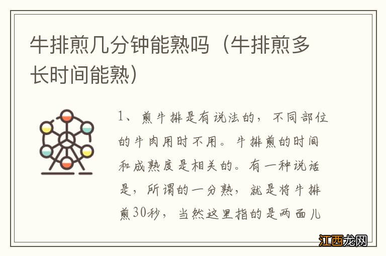 牛排煎多长时间能熟 牛排煎几分钟能熟吗