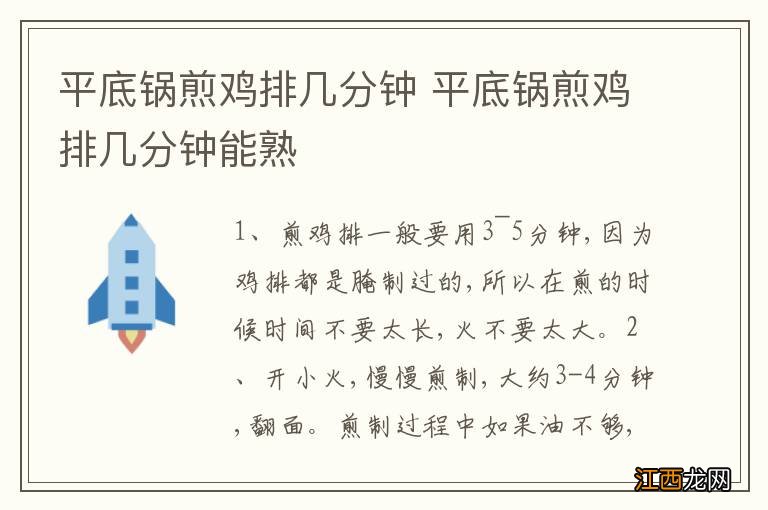 平底锅煎鸡排几分钟 平底锅煎鸡排几分钟能熟