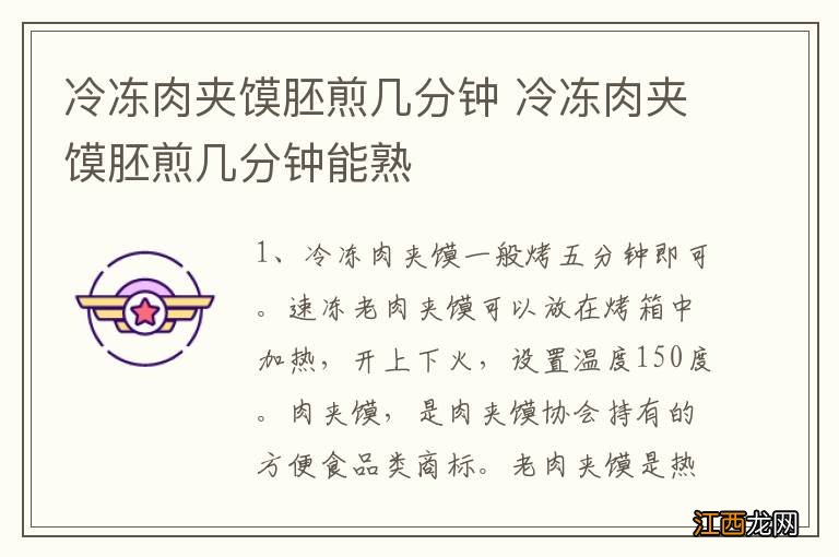 冷冻肉夹馍胚煎几分钟 冷冻肉夹馍胚煎几分钟能熟