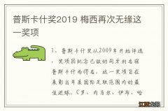 普斯卡什奖2019 梅西再次无缘这一奖项