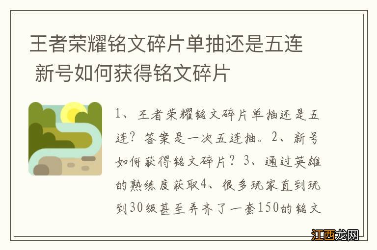 王者荣耀铭文碎片单抽还是五连 新号如何获得铭文碎片