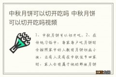 中秋月饼可以切开吃吗 中秋月饼可以切开吃吗视频