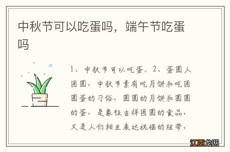 中秋节可以吃蛋吗，端午节吃蛋吗