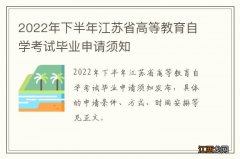 2022年下半年江苏省高等教育自学考试毕业申请须知