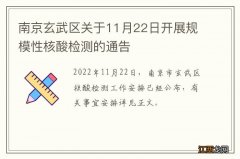 南京玄武区关于11月22日开展规模性核酸检测的通告