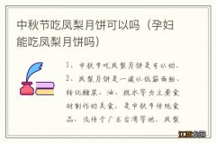 孕妇能吃凤梨月饼吗 中秋节吃凤梨月饼可以吗