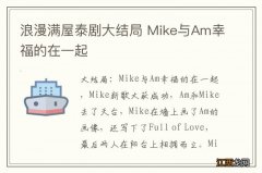 浪漫满屋泰剧大结局 Mike与Am幸福的在一起