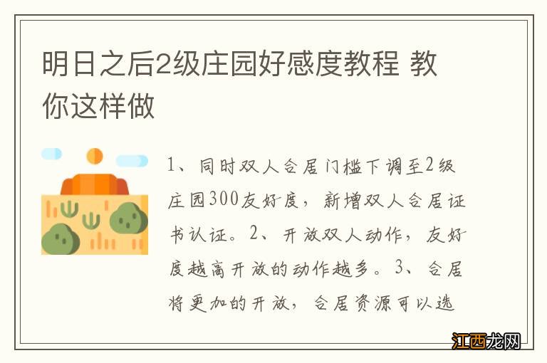 明日之后2级庄园好感度教程 教你这样做