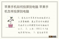 苹果手机如何投屏到电脑 苹果手机怎样投屏到电脑