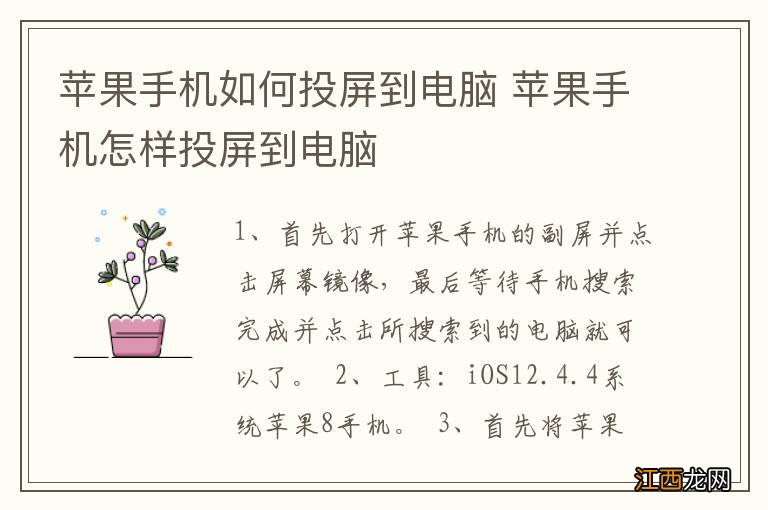 苹果手机如何投屏到电脑 苹果手机怎样投屏到电脑