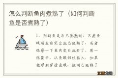 如何判断鱼是否煮熟了 怎么判断鱼肉煮熟了