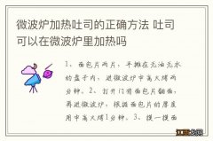 微波炉加热吐司的正确方法 吐司可以在微波炉里加热吗