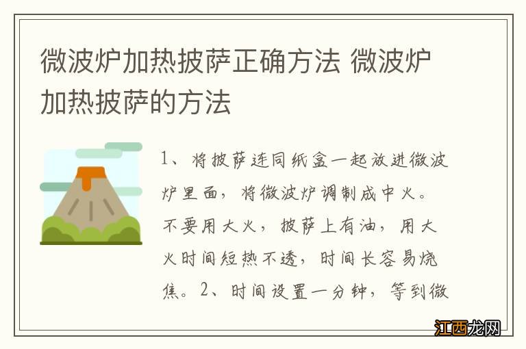 微波炉加热披萨正确方法 微波炉加热披萨的方法