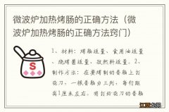 微波炉加热烤肠的正确方法窍门 微波炉加热烤肠的正确方法