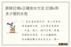 新鲜红桃k正确泡水方法 红桃k用多少度的水泡