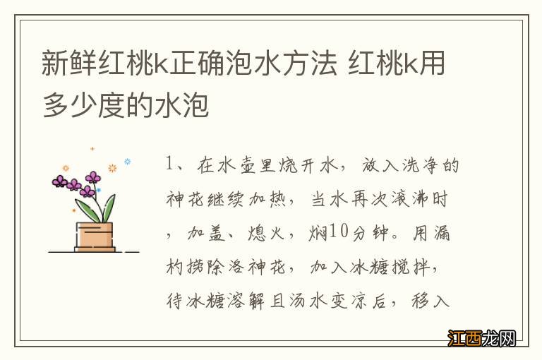 新鲜红桃k正确泡水方法 红桃k用多少度的水泡