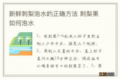 新鲜刺梨泡水的正确方法 刺梨果如何泡水