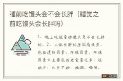 睡觉之前吃馒头会长胖吗 睡前吃馒头会不会长胖