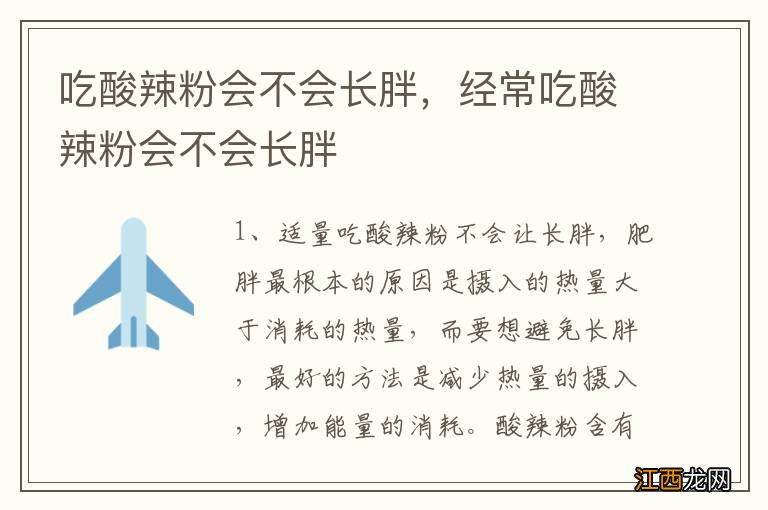 吃酸辣粉会不会长胖，经常吃酸辣粉会不会长胖