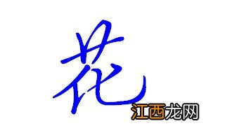 牵牛花行书写法 花行书写法