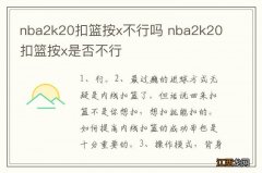 nba2k20扣篮按x不行吗 nba2k20扣篮按x是否不行