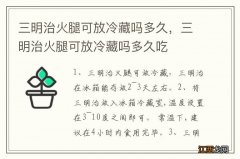 三明治火腿可放冷藏吗多久，三明治火腿可放冷藏吗多久吃