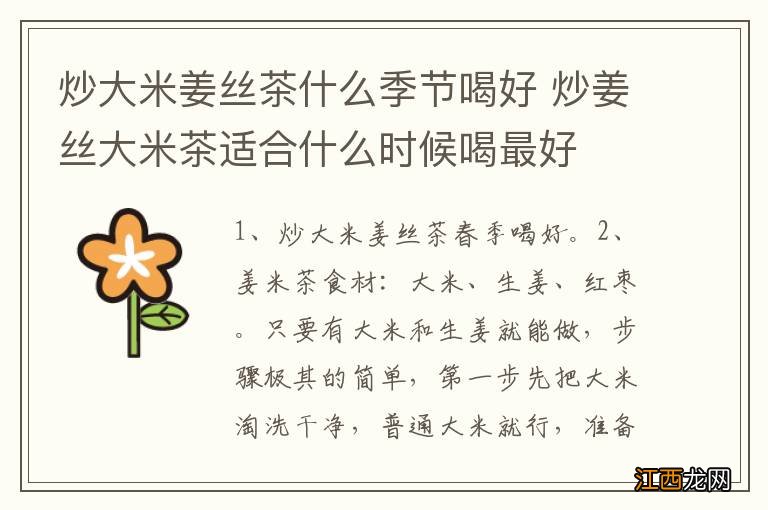 炒大米姜丝茶什么季节喝好 炒姜丝大米茶适合什么时候喝最好