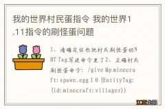 我的世界村民蛋指令 我的世界1.11指令的刷怪蛋问题