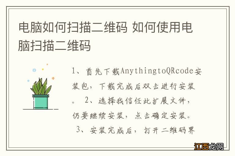 电脑如何扫描二维码 如何使用电脑扫描二维码