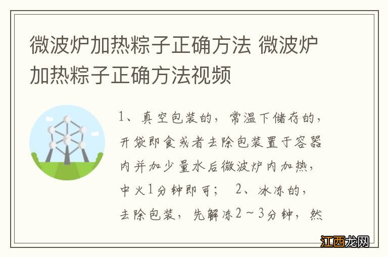 微波炉加热粽子正确方法 微波炉加热粽子正确方法视频