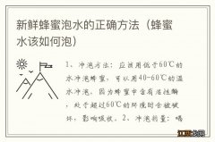 蜂蜜水该如何泡 新鲜蜂蜜泡水的正确方法