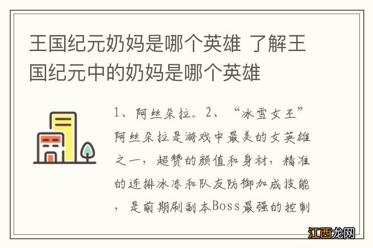 王国纪元奶妈是哪个英雄 了解王国纪元中的奶妈是哪个英雄