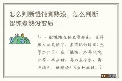 怎么判断馄饨煮熟没，怎么判断馄饨煮熟没变质