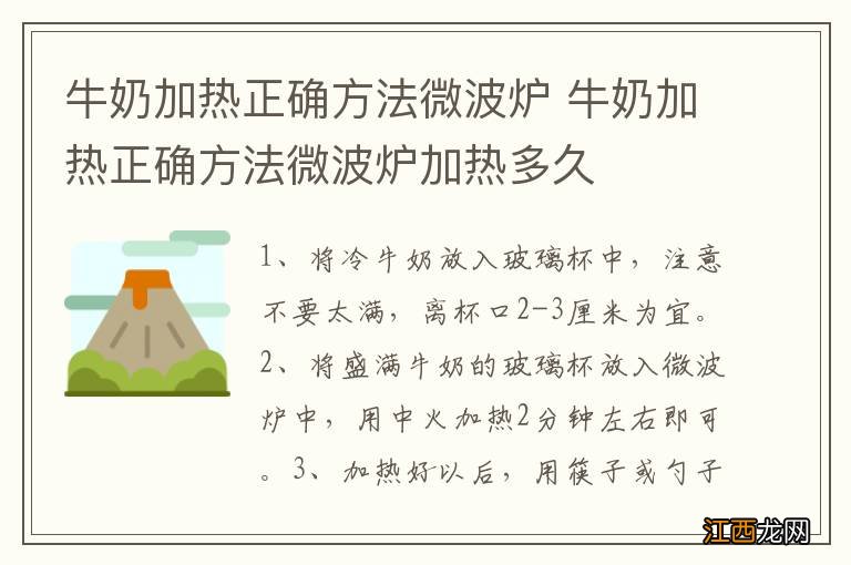 牛奶加热正确方法微波炉 牛奶加热正确方法微波炉加热多久