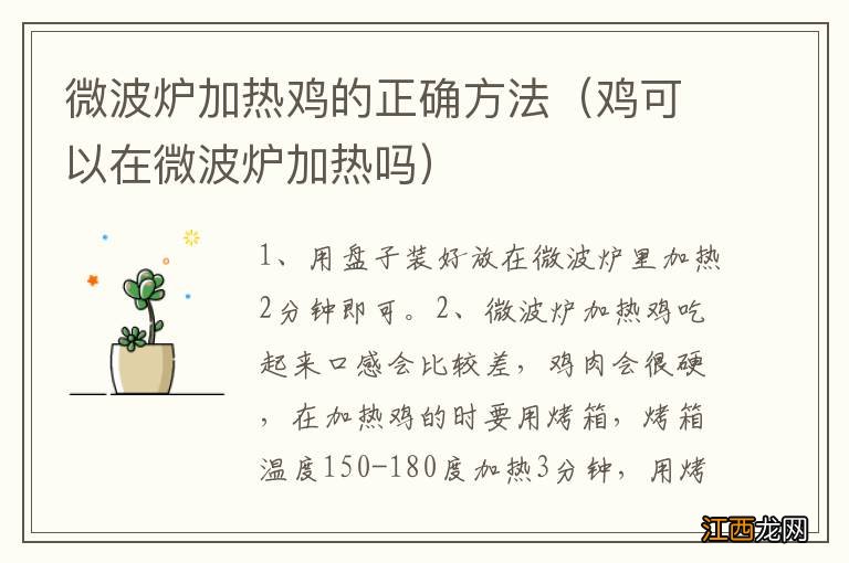 鸡可以在微波炉加热吗 微波炉加热鸡的正确方法