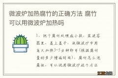 微波炉加热腐竹的正确方法 腐竹可以用微波炉加热吗