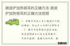 微波炉加热银耳的正确方法 微波炉加热银耳的正确方法视频