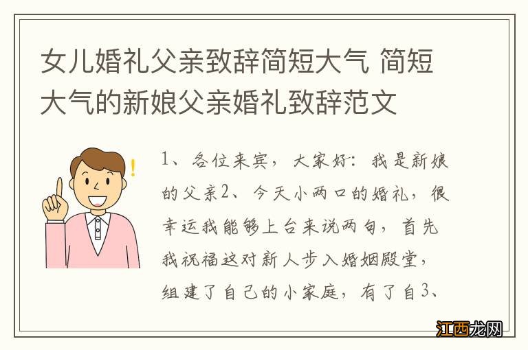 女儿婚礼父亲致辞简短大气 简短大气的新娘父亲婚礼致辞范文