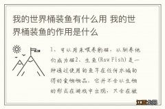 我的世界桶装鱼有什么用 我的世界桶装鱼的作用是什么