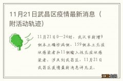 附活动轨迹 11月21日武昌区疫情最新消息